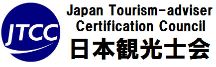 JTCC日本観光士会
