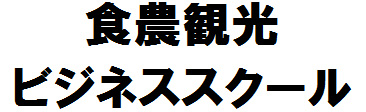 食農観光ビジネススクール